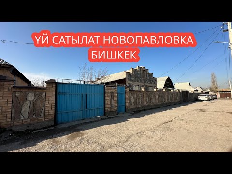 Видео: УЙ САТЫЛАТ НОВОПАВЛОВКА БИШКЕК 2023