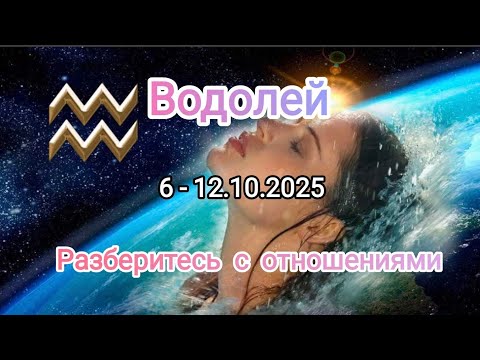Видео: ВОДОЛЕЙ🍁 6 - 12 октября 2025🍁 Тароскоп 🔥