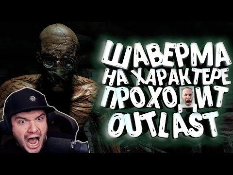 Видео: ШАВЕРМА НА ХАРАКТЕРЕ ПРОХОДИТ OUTLAST | ЛУЧШИЕ МОМЕНТЫ СО СТРИМА