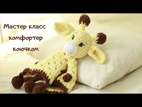 Видео: Мастер класс комфортер жираф крючком