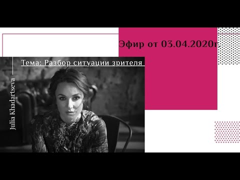 Видео: Эфир "Разбор ситуации зрителя" от 03.04.2020г.