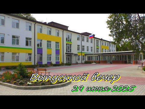 Видео: "Выпускной вечер" (2025)