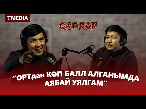 Видео: EMA ТОКТОШЕВ: ЖОКЧУЛУК КҮНДӨРДҮ ЭСТЕП КӨЗҮМӨ ЖАШ АЛАМ / GAP БАР ПОДКАСТЫ / 3-ЧЫГАРЫЛЫШ