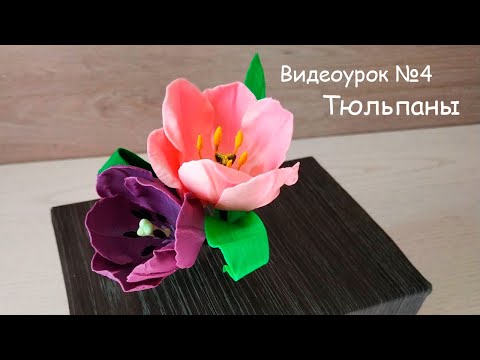 Видео: Тюльпан из мастики. Сахарный цветок на торт. -TortoFan! Tulip mastic.