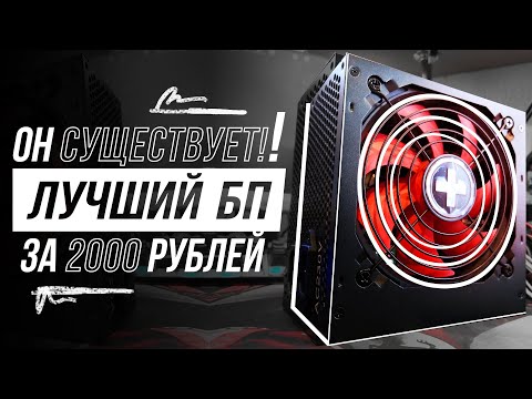 Видео: ЛУЧШИЙ БЛОК ПИТАНИЯ ЗА 2000 РУБЛЕЙ / XILENCE 450W