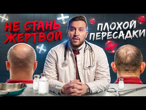 Видео: КАК РАСПОЗНАТЬ ПЛОХУЮ КЛИНИКУ ПО ПЕРЕСАДКЕ ВОЛОС?