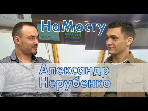 Видео: НаМосту капитан Александр Нерубенко