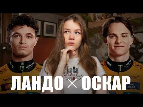 Видео: ЛУЧШИЙ ИЗ MCLAREN | Оскар или Ландо