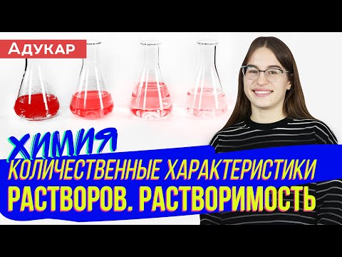 Видео: Количественные характеристики растворов. Растворимость | Химия ЕГЭ, ЦТ