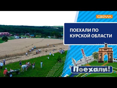 Видео: «Поехали!» по Курской области