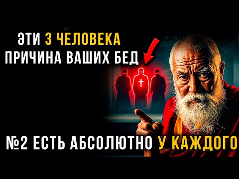Видео: ЭТИ 3 ЧЕЛОВЕКА ВЫПИВАЮТ ВАШУ ЖИЗНЬ ДО ДНА. Правда, которую от вас скрывают | Мудрость Тибета
