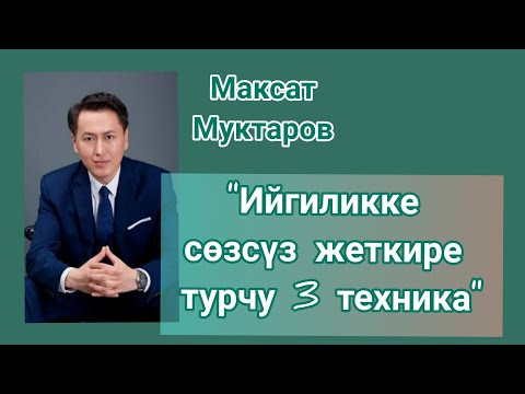 Видео: Ийгиликке сөзсүз жеткире турган 3 техника. Максат Муктаров.