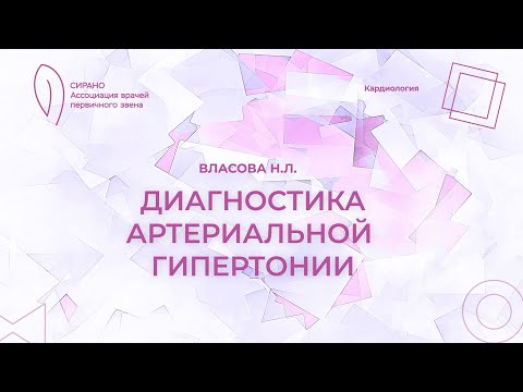 Видео: 17:00 25.02.2023  Диагностика артериальной гипертонии