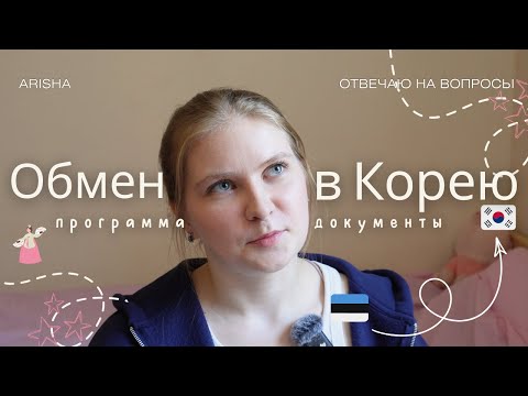 Видео: Как я поехала в Корею по обмену: программа, документы, мой опыт