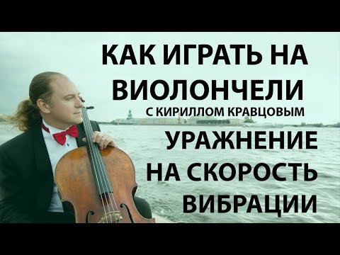 Видео: Скорость вибрации (Упражнение). Уроки виолончели с Кириллом Кравцовым.