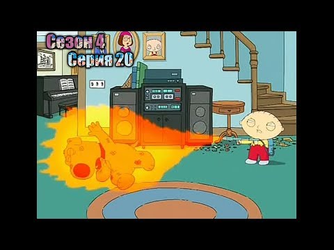 Видео: Гриффины 4 сезон 20 серия | Отдай мне мои деньги | Лучшие моменты