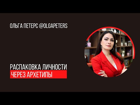 Видео: Распаковка личности через архетипы // Ольга Петерс