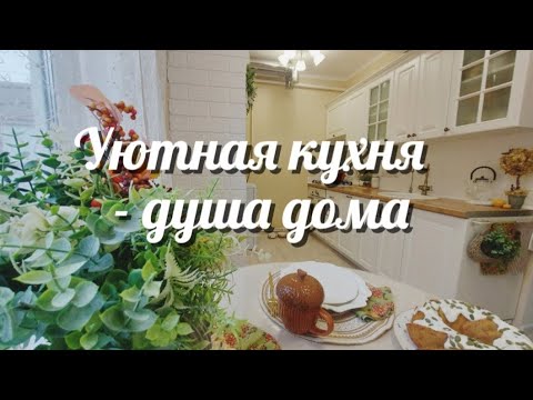 Видео: 🍁 ОСЕННИЙ УЮТ НА КУХНЕ 🍁  МОТИВАЦИЯ НА УБОРКУ 🧹  ПОКУПКИ ДЛЯ ДОМА 🍂🏡  ВКУСНАЯ ВЫПЕЧКА ИЗ ТЫКВЫ 