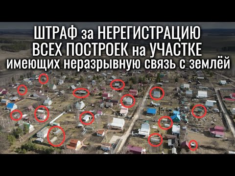 Видео: Какой теперь ШТРАФ за НЕЗАРЕГИСТРИРОВАННЫЕ ПОСТРОЙКИ на участке