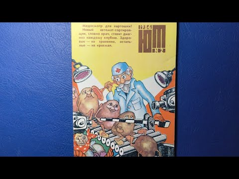 Видео: Журнал Юный Техник 1984 номер 2.