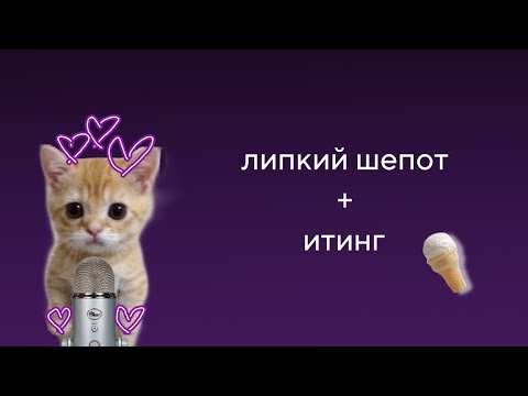 Видео: асмр звуки рта,липкий шепот+ итинг🍦💞