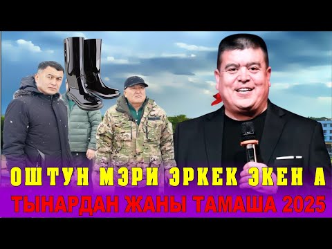 Видео: ЖАҢЫ2025//ТЫНАР ОШТУН ЖАҢЫ МЭРИ ЖӨНҮНДӨ ТАМАША АЙТТЫ