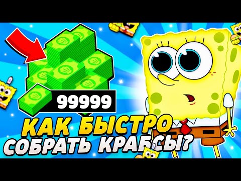 Видео: КАК СОБРАТЬ МНОГО КРАБСОВ и БЫСТРО ЗАБРАТЬ СКИН?!💸