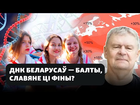 Видео: Кто такие белорусы согласно генетическим исследованиям