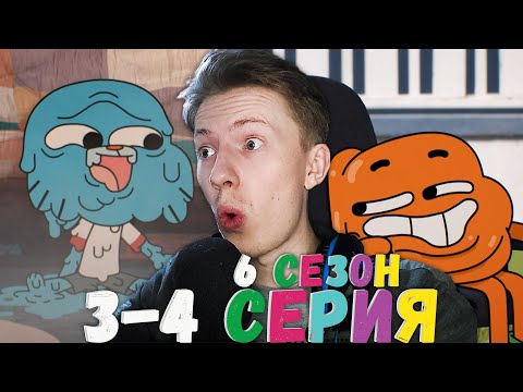 Видео: ЛЕНТЯИ КАК Я! Удивительный мир Гамбола 6 сезон 3-4 серия ¦ Реакция на мульт