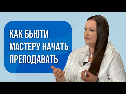 Видео: Как мастеру начать преподавать и не обанкротиться?