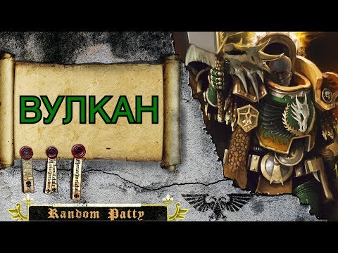 Видео: Warhammer 40000 ● Вулкан