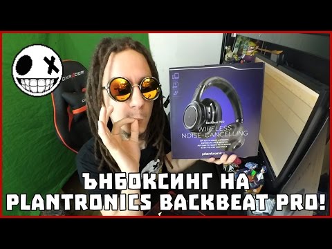 Видео: Ънбоксинг на Plantronics Backbeat Pro!