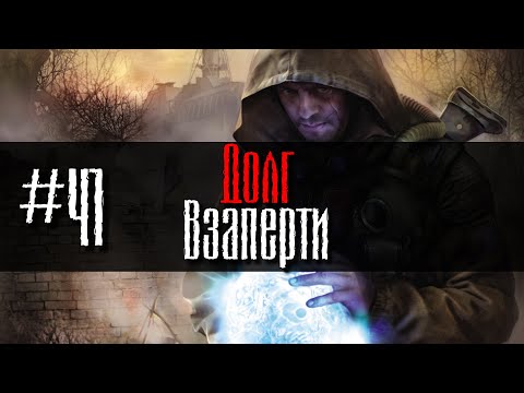 Видео: Долг #41 Взаперти GoR STALKER