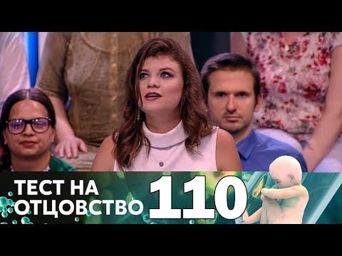 Видео: Тест на отцовство | Выпуск 110