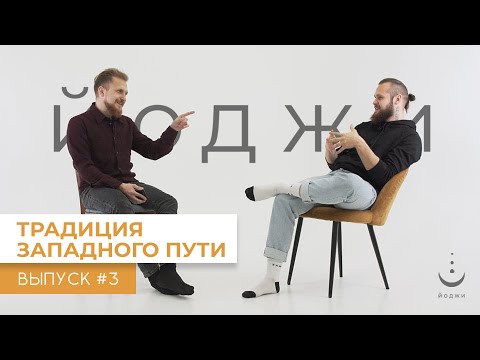 Видео: Йоджи выпуск #3 | Традиция Западного Пути