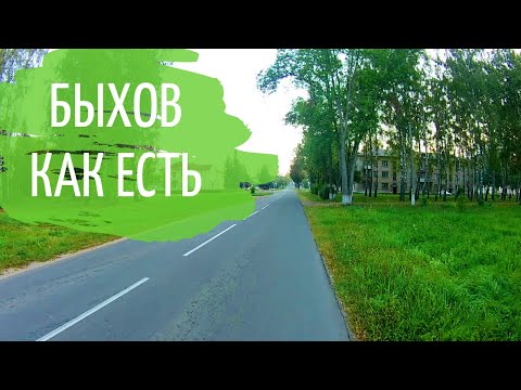 Видео: Быхов как есть. Шанхай.
