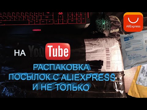 Видео: Распаковка посылок с Aliexpress и не только.