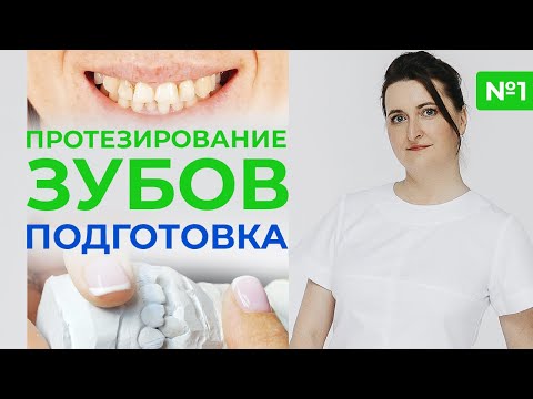 Видео: Протезирование зубов / Подготовительный этап