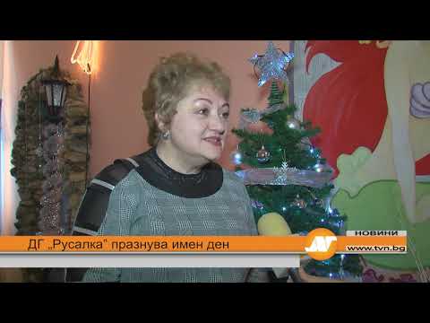 Видео: ДГ „Русалка“ празнува имен ден