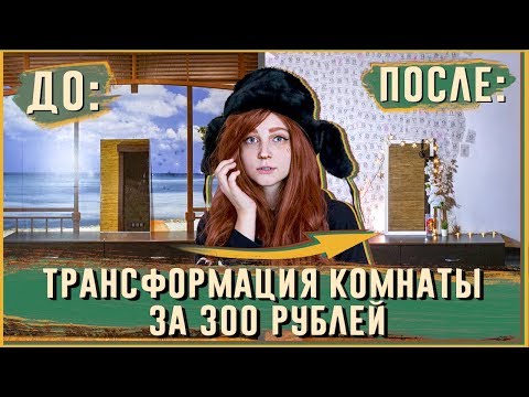 Видео: Обклеила всю комнату за 300 РУБЛЕЙ ! ПОЛНОЕ ПРЕОБРАЖЕНИЕ