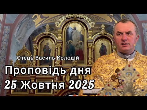 Видео: Отець Василь Колодій - проповідь дня 25 Жовтня 2025.