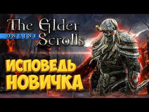 Видео: The Elder Scrolls Online глазами новичка в 2021 году | TESO