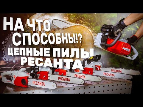 Видео: Как выбрать цепную электрическую пилу. Обзор тестирование электрических пил Ресанта