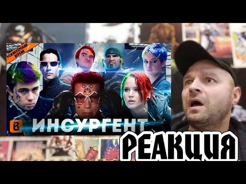 Видео: Реакция на [BadComedian] - ИНСУРГЕНТ (Сойка в лабиринте сумерек)