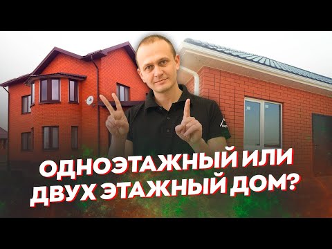 Видео: Какой дом выгоднее строить? Одноэтажный дом или двухэтажный. Плюсы и минусы.