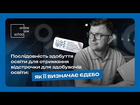 Видео: Послідовність здобуття освіти для отримання відстрочки для здобувачів освіти: як її визначає ЄДЕБО