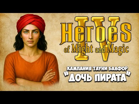 Видео: [5] Heroes IV - Кампания Тауни Балфор "Дочь пирата". Миссия: Бухта Дев