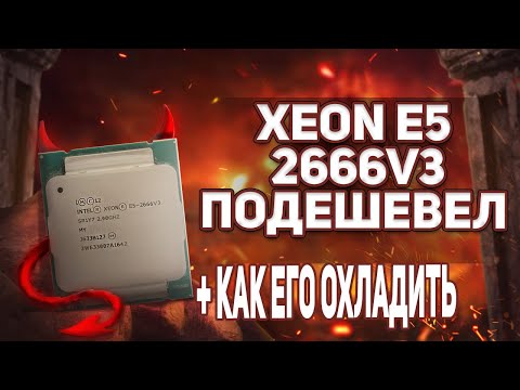 Видео: Xeon e5-2666v3 подешевел. Как его охлаждать и куда устанавливать?