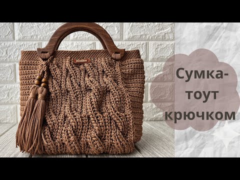 Видео: Сумка-тоут крючком узором «Косички»