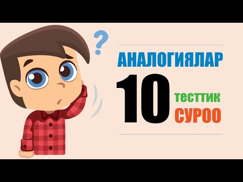 Видео: Кыргыз тили: АНАЛОГИЯЛАР-2020/ЭКИНЧИ ТЕСТ